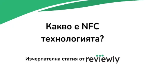 Какво е NFC технология?