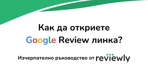 Как да откриете Google Review линка?