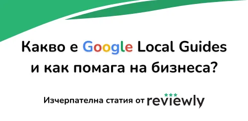 Какво е Google Local Guides и как помага на бизнеса