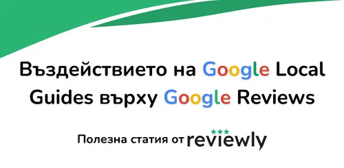 Въздействието на Google Local Guides върху Google Reviews